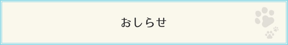 お知らせ